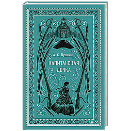 Капитанская дочка. Вечные истории