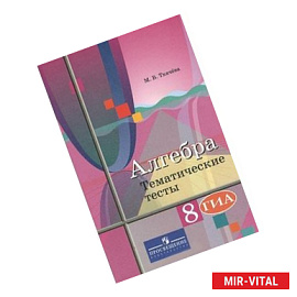 Алгебра. 8 класс. Тематические тесты. ГИА. К учебнику Ю.М. Колягина 'Алгебра. 8 класс'