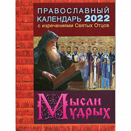 2022 Календарь православный с изречениями Святых Отцов. Мысли мудрых.