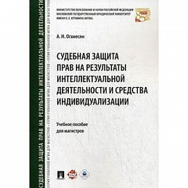 Судебная защита прав на результаты интеллектуальной деятельности и средства индивидуализации