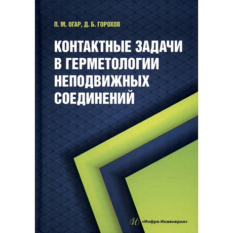Фото Контактные задачи в герметологии неподвижных соединений