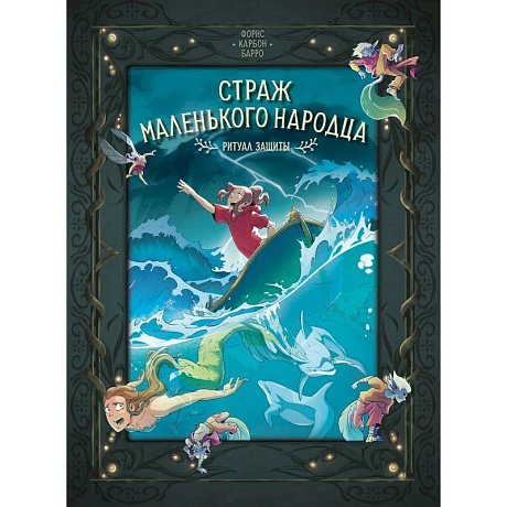 Фото Страж маленького народца. Книга 3. Ритуал защиты