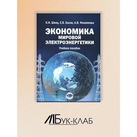Фото Экономика мировой электроэнергетики: Учебное пособие