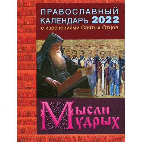 Фото 2022 Календарь православный с изречениями Святых Отцов. Мысли мудрых.