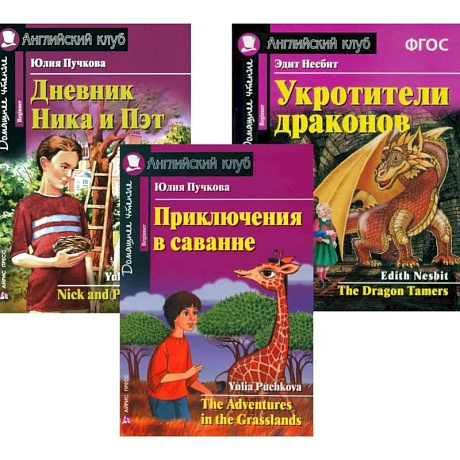 Фото Приключения в саванне. Дневник Ника и Пэт. Укротители драконов. (комплект из 3-х книг). Книги на англ.языке