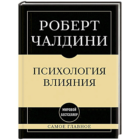 Фото Самое главное. Психология влияния