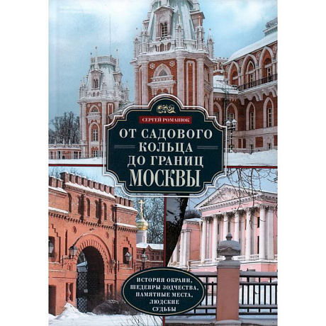 Фото От Садового кольца до границ Москвы. История окраин, шедевры зодчества, памятные места, людские судьбы