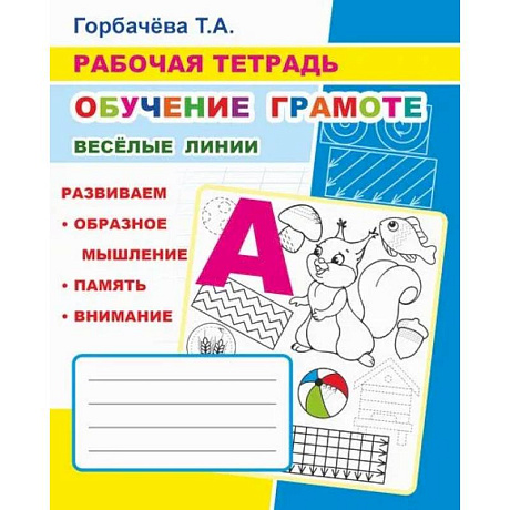 Фото Обучение грамоте. Веселые линии: Рабочая тетрадь