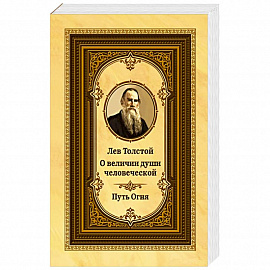 Лев Толстой о величии души человеческой. 2-е изд. Путь Огня (ОБЛ.)