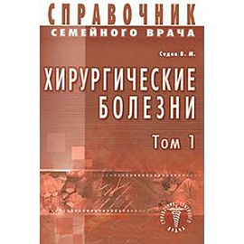 Хирургические болезни Том 1