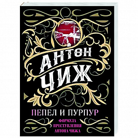 Пепел и пурпур