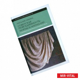 Советская повседневность. Нормы и аномалии. От военного коммунизма к большому стилю