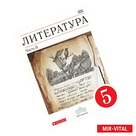 Литература. 5 класс. В 2-х частях. Часть 2. Учебник-хрестоматия. Вертикаль. ФГОС