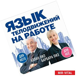 Язык телодвижений на работе