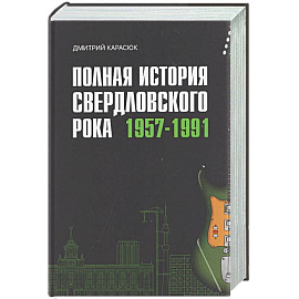 Полная история свердловского рока.1957-1991