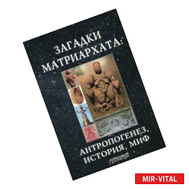 Загадки матриархата. Антропогенез, история, миф. Монография