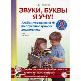 Звуки, буквы я учу! Альбом упражнений №2 по обучению грамоте дошкольника