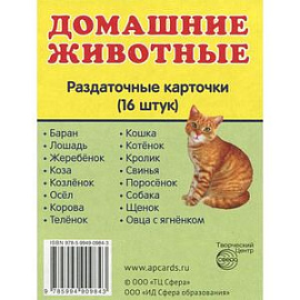 Домашние животные. Раздаточные карточки