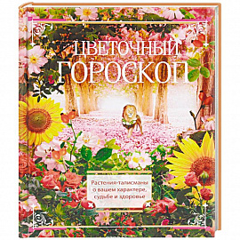 Цветочный гороскоп. Растения талисманы о вашем характере, судьбе и здоровье