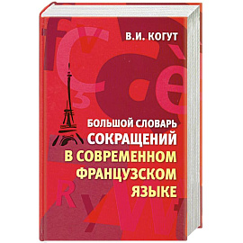 Большой словарь сокращений в современном французском языке