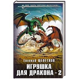 Игрушка для дракона-2