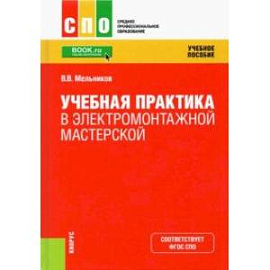 Учебная практика в электромонтажной мастерской. Учебное пособие. ФГОС СПО