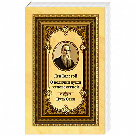 Фото Лев Толстой о величии души человеческой. 2-е изд. Путь Огня (ОБЛ.)