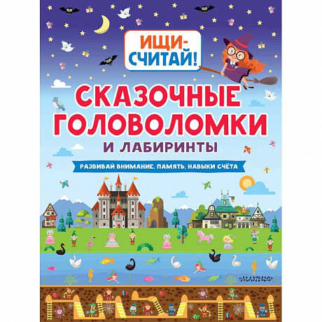 Фото Сказочные головоломки и лабиринты