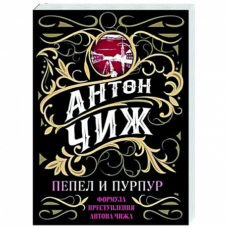 Фото Пепел и пурпур