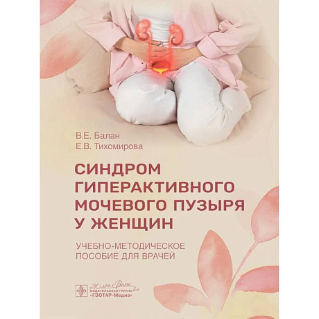 Фото Синдром гиперактивного мочевого пузыря у женщин. Учебно-методическое пособие для врачей