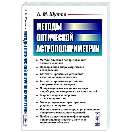 Фото Методы оптической астрополяриметрии