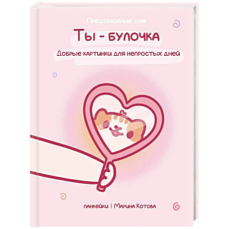 Фото Ты — булочка. Добрые картинки для непростых дней
