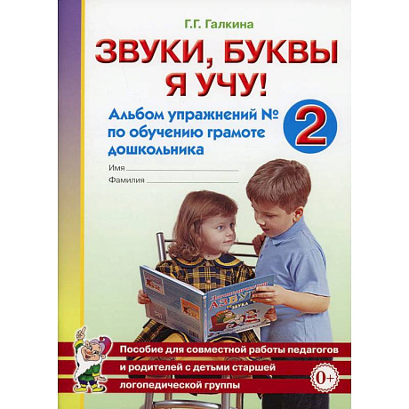 Фото Звуки, буквы я учу! Альбом упражнений №2 по обучению грамоте дошкольника