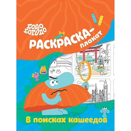 Фото Бодо Бородо в поисках кашеедов. Раскраска-плакат