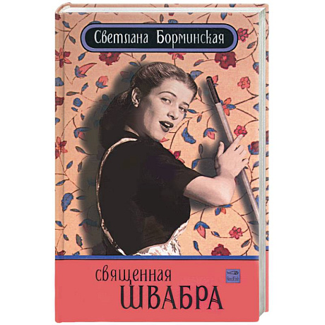 Фото Священная швабра, или клуб анонимных невест