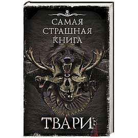 Самая страшная книга. Твари