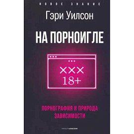 На порноигле. Порнография и природа зависимости