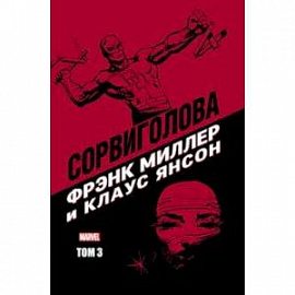 Сорвиголова Фрэнка Миллера. Том 3