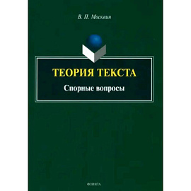 Теория текста. Спорные вопросы. Монография