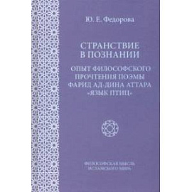 Странствие в познании. Опыт философского прочтения поэмы Фарида ад-Дина Аттара 'Язык приц'