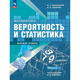Математика. Вероятность и статистика. 7-9 классы. Учебник. В 2-х частях. Часть 2. Базовый уровень Математика. Вероятность и статистика. 7-9 классы. Учебник. В 2-х частях. Часть 2. Базовый уровень