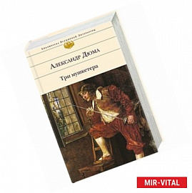 Три мушкетера 