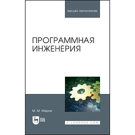 Программная инженерия. Учебное пособие