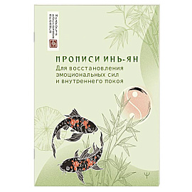 Прописи инь-ян. Для восстановления эмоциональных сил и внутреннего покоя