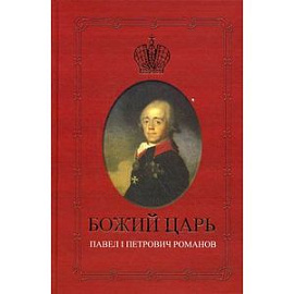 Божий Царь. Павел Петрович Романов