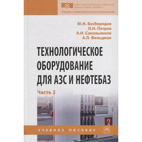 Фото Технологическое оборудование для АЗС и нефтебаз. В 2 частях. Часть 2. Оборудование для хранения, приема и выдачи нефтепродуктов на нефтебазах и АЗС. Учебное пособие