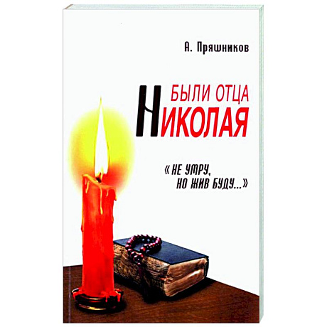 Фото Были отца Николая. 'Не умру, но жив буду...'. 2-е изд.