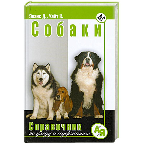 Фото Собаки.Справочник по уходу и содержанию