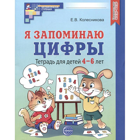 Фото Я запоминаю цифры. Тетрадь для детей 4-6 лет