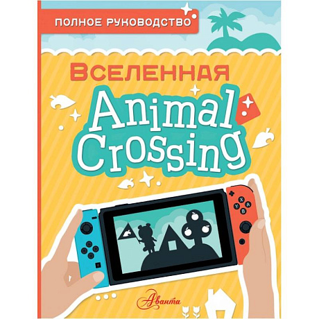 Фото Animal Crossing. Полное руководство